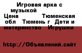 Игровая арка с музыкой, imaginarium › Цена ­ 1 000 - Тюменская обл., Тюмень г. Дети и материнство » Игрушки   